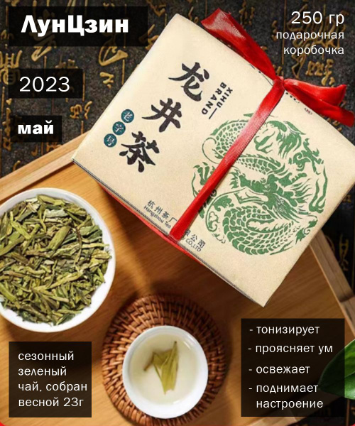 Чай Лунцзин - "Колодец Дракона" - подарочная упаковка (250гр) - купить ...