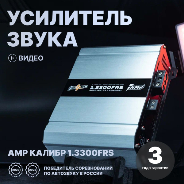 Автомобильный усилитель звука AMP Калибр 1.3300FRS широкополосный ...