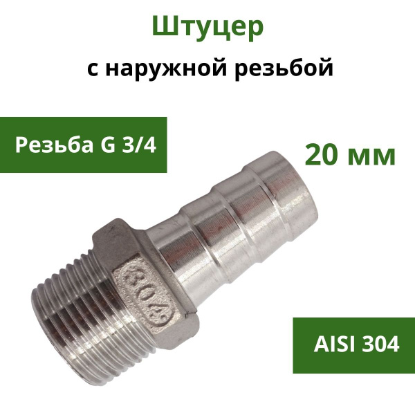 Штуцер нержавеющий с наружной резьбой G 3/4 x 20 мм, 9033 - купить по ...
