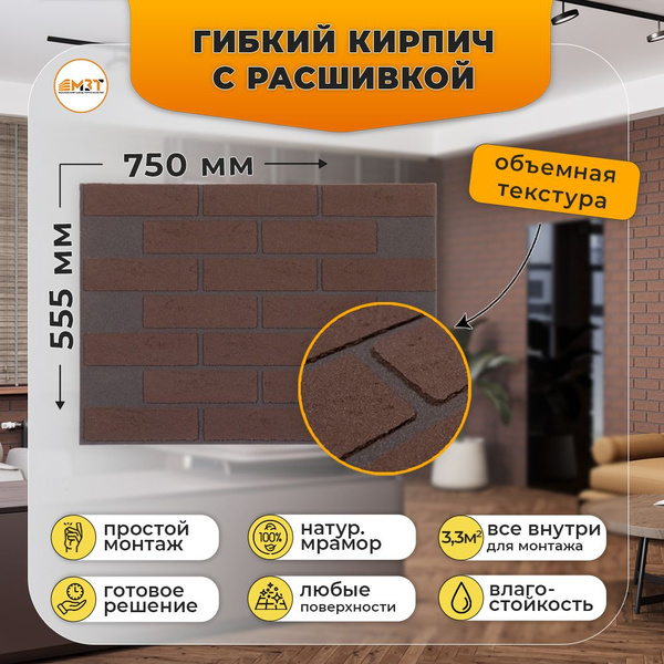 Гибкий модульный кирпич на сетке с расшивкой, для интерьеров и фасадов ...