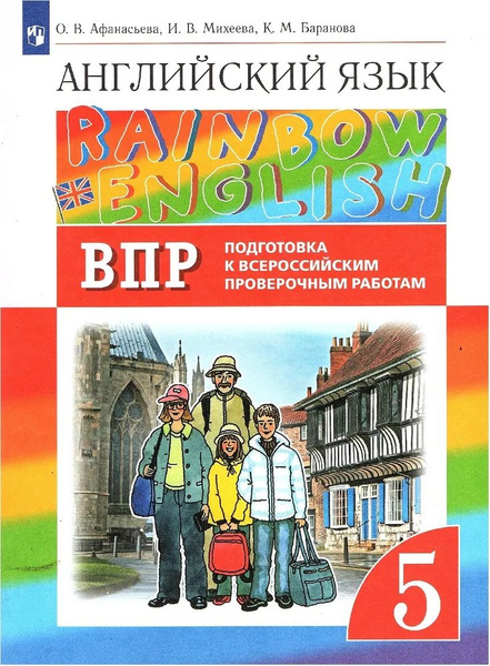 Английский язык. Rainbow English 5 класс. Подготовка к ВПР | Афанасьева ...