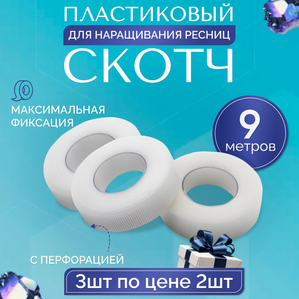 Скотч для наращивания ресниц пластиковый, клейкая лента для макияжа ...