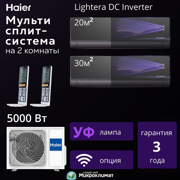 Инверторная мульти сплит-система Haier Lightera DC Inverter на 2 ...