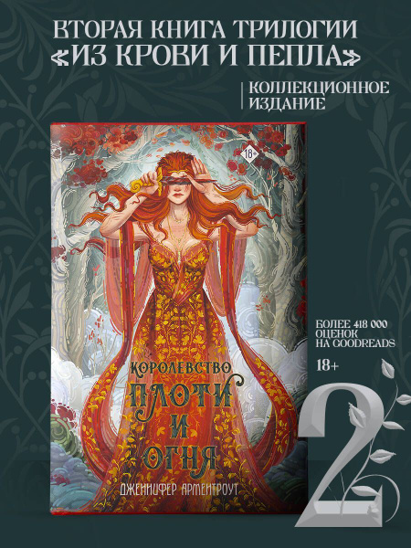 Королевство плоти и огня - купить с доставкой по выгодным ценам в ...