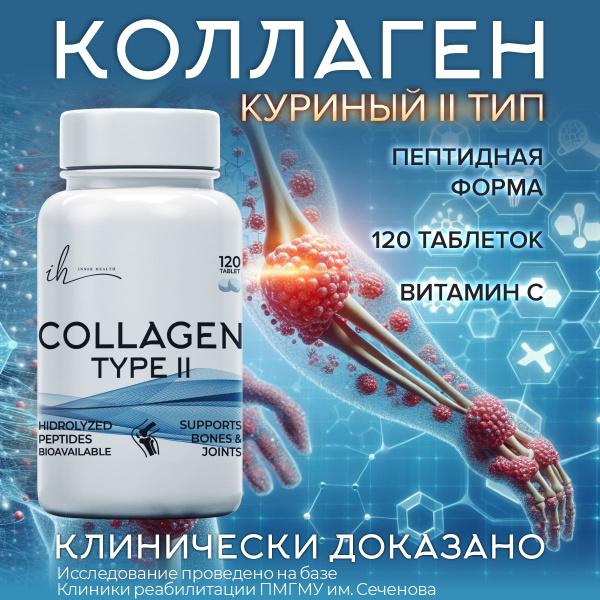 Коллаген для суставов и связок, куриный гидролизованный 2 типа, с ...