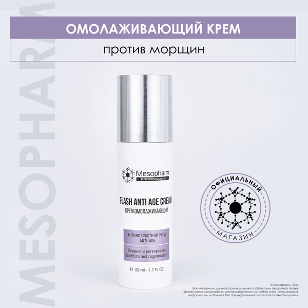 MESOPHARM Крем омолаживающий для кожи склонной к появлению морщин FLASH ...