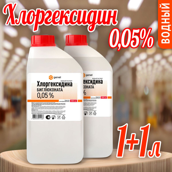 Хлоргексидин 1 литр водный раствор 0,05% - 2 штуки - купить с доставкой ...