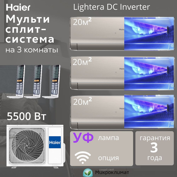 Инверторная мульти сплит-система Haier Lightera DC Inverter на 3 ...