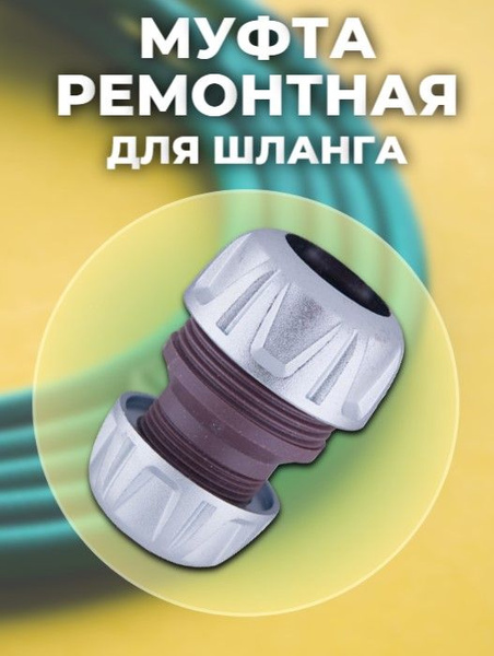 Характеристики Муфта ремонтная для шланга 1/2 - 3/4 дюйма подробное ...