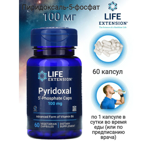Пиридоксаль 5 фосфат P5P витамин в6 Life Extension пищевая добавка 60 ...