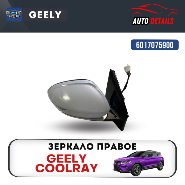Зеркало правое Geely Coolray с 2018г.- н.в. - купить по выгодной цене в ...