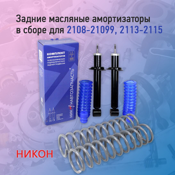 Задние амортизаторы в сборе масляные для ВАЗ 2108-21099, 2113-2115 ...