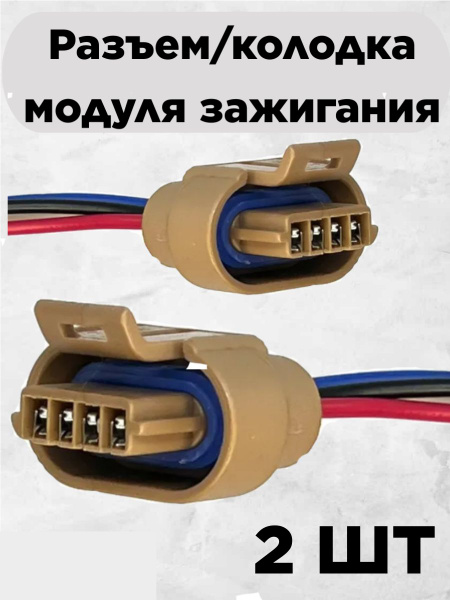 2 ШТ. Разъем/колодка модуля зажигания старый образец ВАЗ 2108-2115 ...