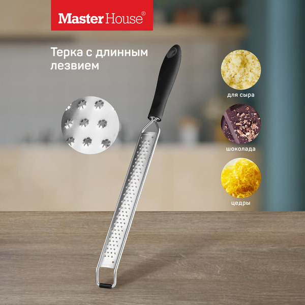 Master House Терка для сыра, цедры ручная Формаджо купить c доставкой ...