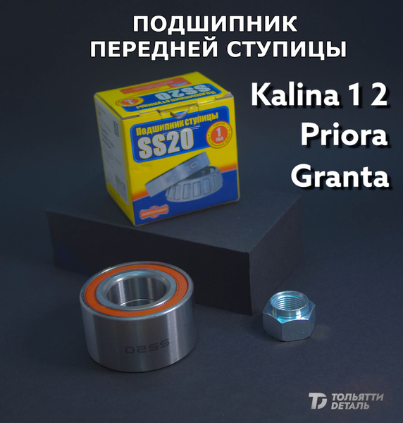 Ступичный подшипник Калина Приора Гранта передний SS20 - купить по ...
