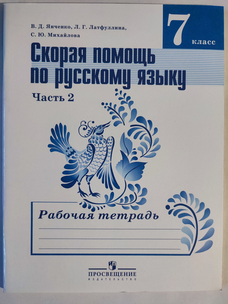 Скорая помощь по русскому языку 7 класс / Рабочая тетрадь 2-я часть ...