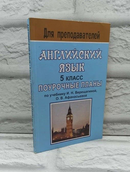 Английский язык. 5 класс. Поурочные планы по учебнику И.Н. Верещагиной ...