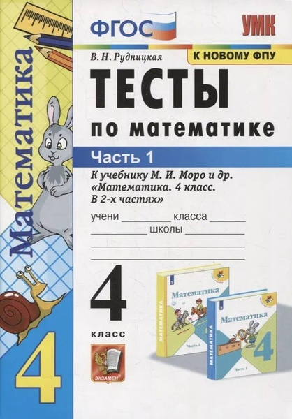 Математика. 4 класс. Тесты. Часть 1 - купить с доставкой по выгодным ...
