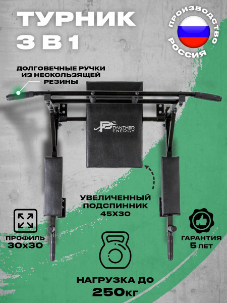 Турник, брусья, пресс 3 в 1 PANTHER ENERGY, максимальный вес 250 кг ...