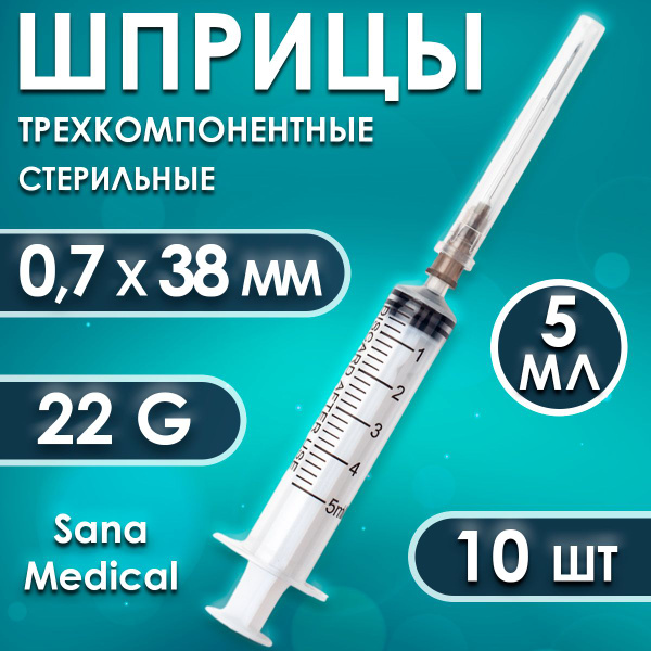 Шприц медицинский со съемной иглой, Sana Medical, стерильный ...