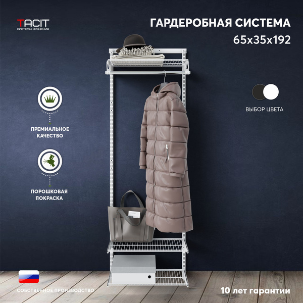 Гардеробная система TACIT PS.17, Металл, 65x35x192 см - купить по ...