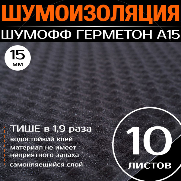 Шумофф Герметон А15 -10 листов 1000*750 мм. толщина 15 мм. Шумоизоляция ...