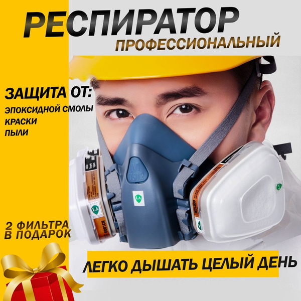 Респиратор профессиональный противогаз 7502 с угольным фильтром FFP1 ...