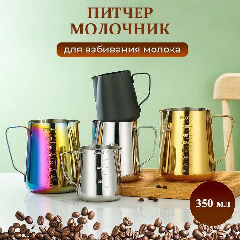 Питчер, молочник 350 мл с мерной шкалой для взбивания молока купить на ...