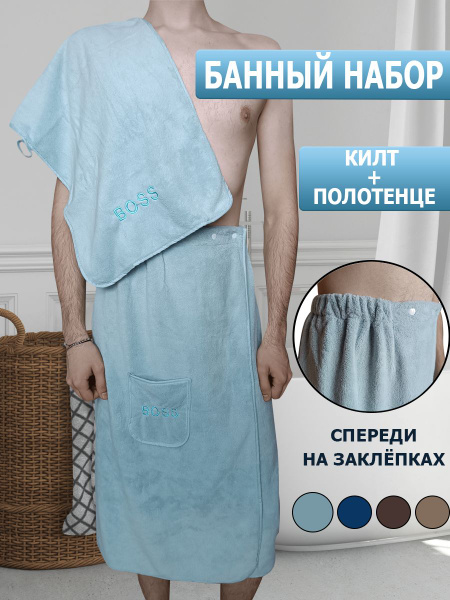 Банный мужской набор: килт для бани и сауны, Полотенце; цвет Голубой ...