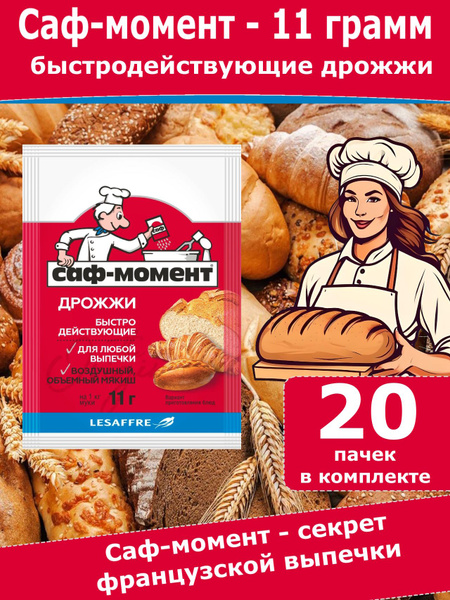 Дрожжи быстродействующие Саф-момент для выпечки, 11 гр (20 пачек ...