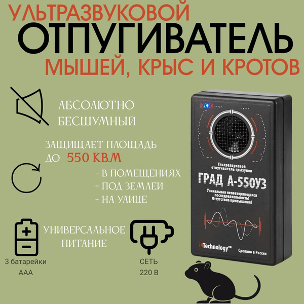 Отпугиватель мышей и крыс ультразвуковой бесшумный Град А-550 УЗ для ...