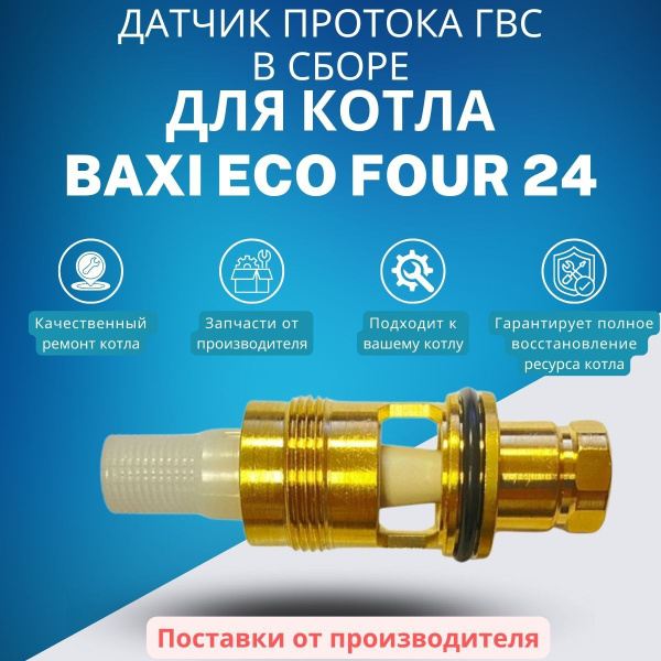 Запчасти и аксессуары для котлов BAXI Датчик протока ГВС в сборе для ...
