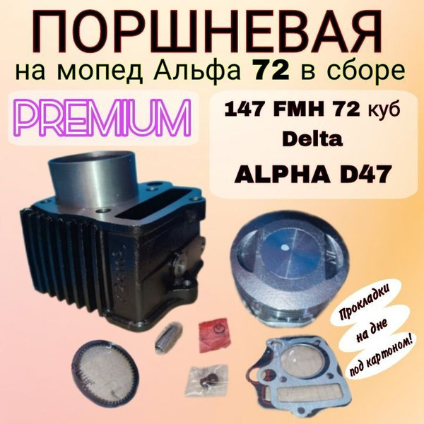 Поршневая на мопед Альфа 72 / Дельта / Зодиак в сборе ОТЛИЧНОЕ КАЧЕСТВО ...