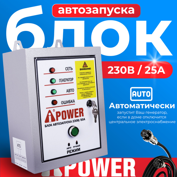 Блок автозапуска A-iPower 230В, 50А - купить по низкой цене в интернет ...
