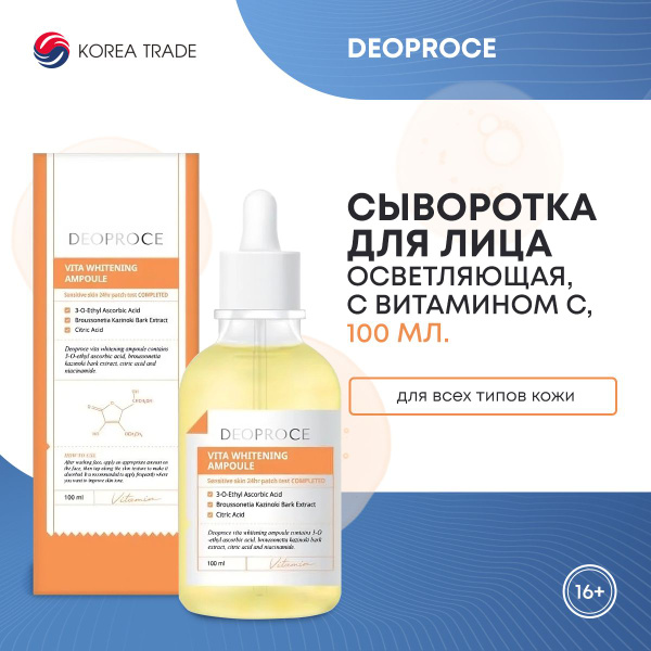 Сыворотка для лица Корея выравнивающая тон с витаминами DEOPROCE VITA ...