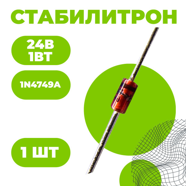 1N4749A (DO-41) Стабилитрон 24В 1Вт - купить с доставкой по выгодным ...