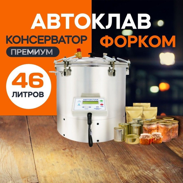 Автоклав для домашнего консервирования автоматический / Консерватор ...