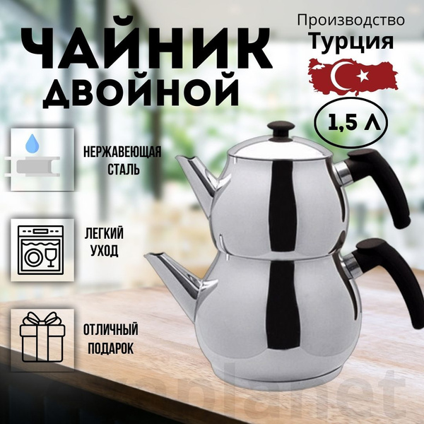 Чайник двойной турецкий из нержавеющей стали 1,5 - купить с доставкой ...