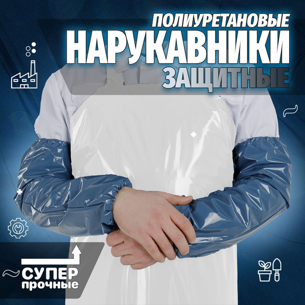 Нарукавники защитные водонепроницаемые, полиуретановые, 53 см купить на ...