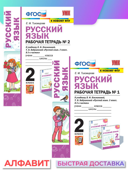 Рабочая тетрадь по русскому языку 2 класс Климанова ФГОС | Тихомирова Е ...