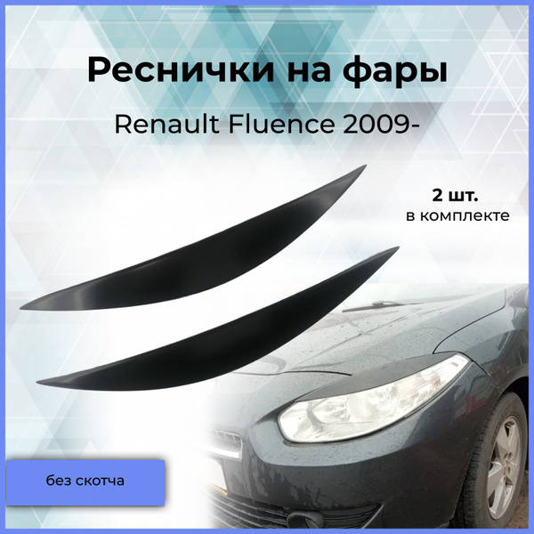 Реснички на фары для Renault Fluence (Рено Флюенс)2009- купить по ...