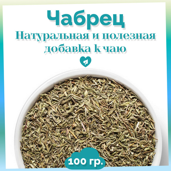 Чабрец (Тимьян) 100г, Сушеный. Травы для чая, Натуральный, Добавка к ...