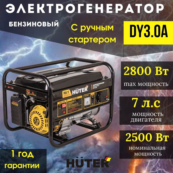 Электрогенератор DY3.0A HUTER бензиновый с ручным стартером / генератор ...
