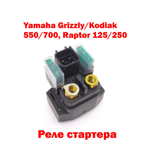 Реле стартера Yamaha Grizzly/Kodiak 550/700, Raptor 125/250 - купить по ...