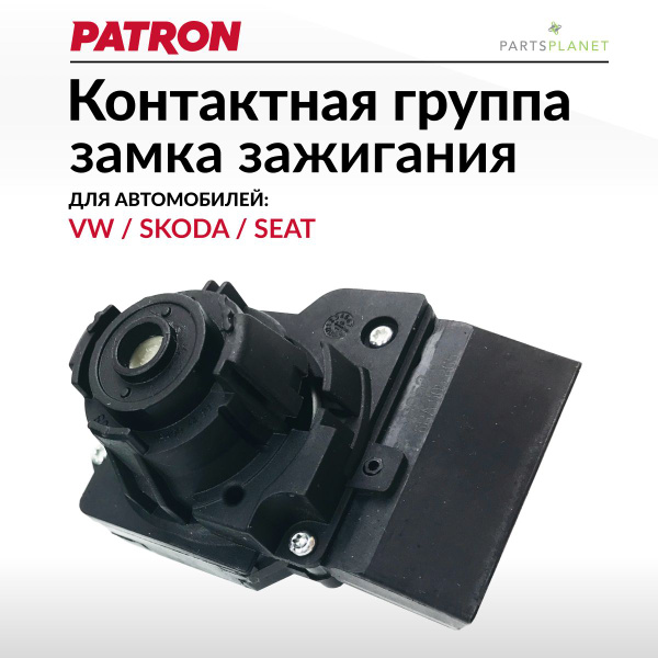 Контактная группа замка зажигания Фольксваген Поло, Шкода Октавия ...