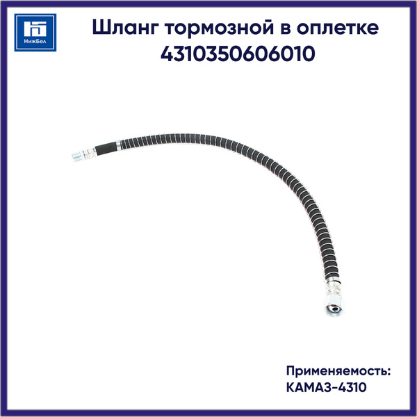 Шланг тормозной КАМАЗ-4310 (ДЗТА)