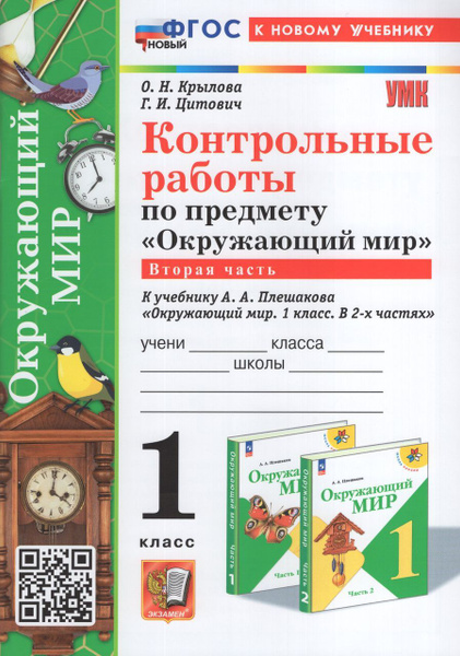 Окружающий мир. 1 класс. Контрольные работы. Часть 2 2024 Крылова О.Н ...