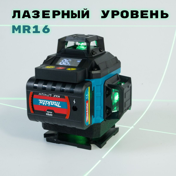 Купить Лазерный уровень Макита MR16 - точный инструмент с ярким зеленым ...