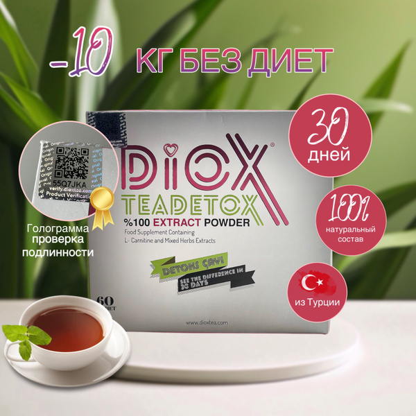DIOX. Чай для похудения. Жиросжигатель. Турция - купить с доставкой по ...