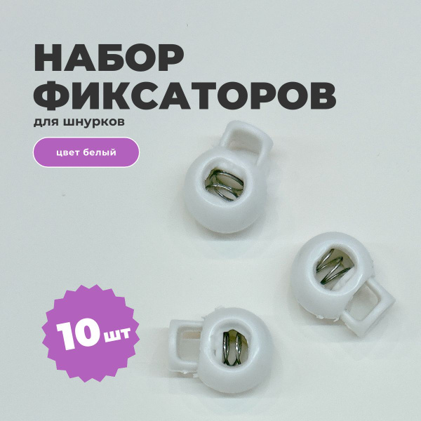 Фиксаторы для шнурков, белый, Пластик, 2 см купить по низкой цене с ...
